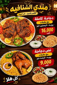مندي الشنافيه • دجاجة كاملة • توصيل ٤٥د
