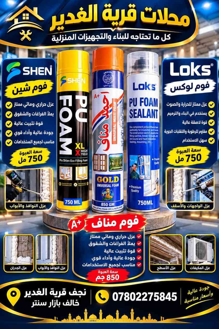 سليكون تام • فوم شين ولوكس • نجف قرية الغدير