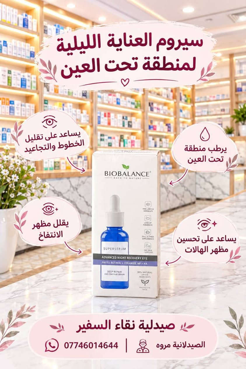 🌸 لأن بشرتك تستحق الأفضل.. روتين العناية المتكامل لبشرة نضرة ومشرقة 🌸

توفر لكِ صيدلية نقاء السفير تشكيلة مميزة من أفضل منتجات العناية بالبشرة (Biobalance & Revuele) بإشراف الصيدلانية مروة:

كريم التفتيح اليومي (SPF 30):
 يوحد لون البشرة، يقلل التصبغات، ويحمي من أشعة الشمس بفضل مستخلص عرق السوس وفيتامين C.

كريم سوبر جلو (Super Glow): 
ترطيب عميق، يقلل الكلف والتصبغات، ويمنح البشرة صفاءً وإشراقة طبيعية مع كل استخدام.

سيروم الريتينول (Retinol):
 لتجديد البشرة، تقليل الخطوط والتجاعيد، وتحسين مظهر المسام وآثار الحبوب.

سيروم التقشير (AHA 7% Glycolic Acid): 
لتقشير لطيف، إزالة خلايا الجلد الميتة، وتنظيف المسام من الرؤوس السوداء.

سيروم منطقة تحت العين:
 يرطب بفعالية، ويقلل من مظهر الهالات السوداء، الانتفاخ، والخطوط الدقيقة.

لوشن السيراميد المرطب (Revuele): 
مخصص للبشرة الجافة جداً والحساسة، يقوي حاجز البشرة الطبيعي وخالٍ من العطور.

📍 للطلب والاستفسار أو معرفة الأسعار، يرجى التواصل معنا:
📍 صيدليات السفير - قضاء الزوراء 
🧡 جودة • ثقة • عناية

📩 للاستفسار عن الأسعار والتوفر، راسلونا على الخاص.

📍 الفرع الأول | صيدلية شفاء السفير
المعامل – الحسينية – قرب سوق الحسينية – مجمع السفير الطبي

📍 الفرع الثاني | صيدلية نقاء السفير
المعامل – الباوية – مقابل السوق – مقابل مخبز باب الحارة

📞 للاستفسار: ***********
🧑‍🔬 كادر صيدلاني ✔️

✨ صيدليات السفير… نهتم بصحتك ونساعدك تختار الأنسب إلك. ✨

📱 تابعونا على صفحاتنا الرسمية:

🔹 تيك توك: tiktok.com/@safe_er66

🔹 إنستغرام: https://www.instagram.com/safe_er66?igsh=Y2Zrb3ludGlub25k

تلي كرام :👈https://t.me/Hs28h
#صيدليات
#السفير
#الطبي
#ادويه
#عناية 
#البشره

نص مكتوب في الصور:
- بشرة أكثر إشراقاً ونضارة مع كل استخدام يقلل التصبغات والكلف يوحد لون البشرة ويمنحها إشراقة طبيعية ترطيب عميق ويحافظ على نضارة البشرة يحتوي على فيتامين C مناسب لجميع أنواع البشرة لبشرة صافية و مّشرقة لأن بشرتك تستحق الأفضل صيدلية نقاء السفير الصيدلانية مروة ***********
- سيروم الريتينول لتجديد البشرة وتقليل علامات التقدم بالعمر يقلل الخطوط والتجاعيد يمنح البشرة نعومة ونضارة يساعد على توحيد لون البشرة يساعد على تحسين مظهر المسام وآثار الحبوب صيدلية نقاء السفير الصيدلانية مروه ***********
- سيروم العناية الليلية لترطيب البشرة ومكافحة علامات التقدم يرطب بعمق ويحفظ رطوبة البشرة يقوي حاجز البشرة الطبيعي يساعد على تقليل علامات التقدم والجفاف لبشرة نعمة وصحية دائماً صيدلية نقاء السفير الصيدلانية مروه *********** لأن بشرتك تستحق الأفضل خالي من العطور والملونات مناسب للبشرة الجافة جداً والحساسة يحتوي على سيراميدات وحمض الهيالورونيك
- سيروم العناية الليلية لتجديد البشرة ومكافحة علامات التقدم
- يُجدد خلايا البشرة ويمنحها مظهراً أكثر إشراقاً ونضارة
- تركيبة حمض الجليكوليك 7% لتقشير لطيف وفعّال
- يوحد لون البشرة ويحسن ملمسها
- يرطب البشرة ويحافظ على توازنها الطبيعي
- مكونات طبيعية آمنة على البشرة
- لأن بشرتك تستحق الأفضل
- الصيدلانية مروه
- ***********
- صيدلية نقاء السفير
- بشرة أكثر نضارة مع كل استخدام
- ينظف المسام ويقلل من الرؤوس السوداء
- يقلل مظهر التجاعيد والخطوط الرفيعة
- سيروم العناية الليلية لمنطقة تحت العين
- يساعد على تقليل الخطوط والتجاعيد
- يرطب منطقة تحت العين
- يقلل مظهر الانتفاخ
- يساعد على تحسين مظهر الهالات
- *********** | الصيدلانية مروه
- كريم التفتيح للوجه بشرة أكثر نضارة وتوحيدًا للون يوحّد لون البشرة ويقلل من التصبغات والبقع الداكنة يمنح إشراقة طبيعية ويخلي البشرة أكثر نضارة يحمي من أشعة الشمس بفضل عامل حماية 30 UVA & UVB مستخلص عرق السوس يعمل على تفتيح البشرة بشكل طبيعي يحتوي على فيتامين C لمزيد من الإشراق وتجديد خلايا البشرة يرطب البشرة ويحافظ على نعومتها وإيلاستيتها صيدلية نقاء السفير الصيدلانية مروه *********** لأن بشرتك تستحق الأفضل