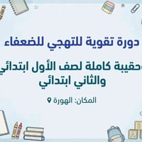 تقوية تهجي • الصف الأول والثاني • الهورة