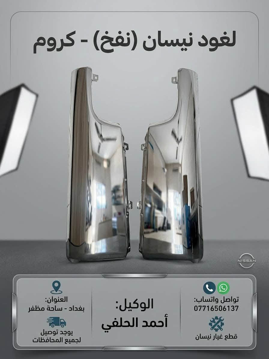 قطع غيار نيسان • ساحة مظفر • إشارات جانبية نفخ