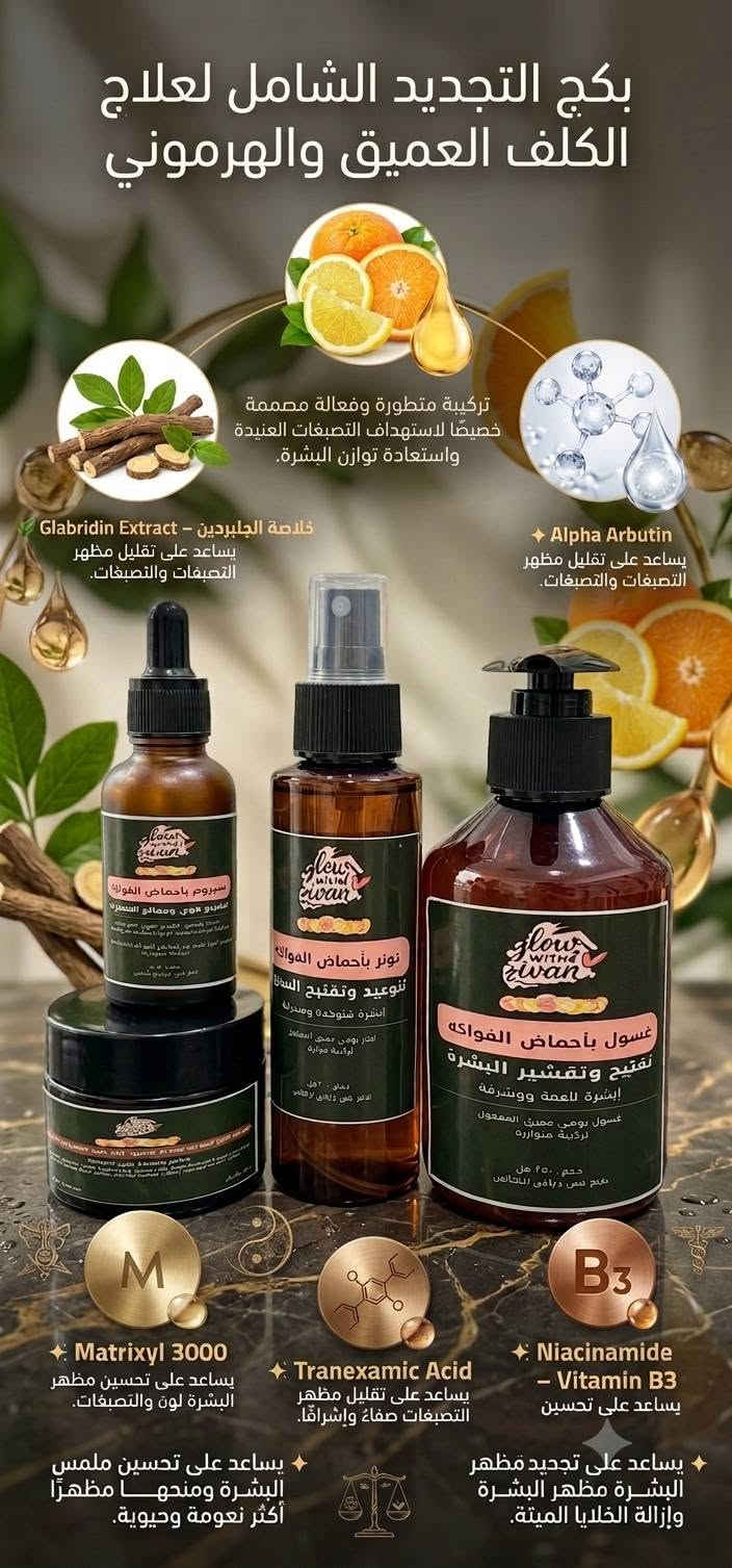 اللهم صلِّ وسلم على نبينا محمد ﷺ 🤍

🔥 عروض قوية من BY IVAN NATURAL PRODUCTS 🔥

حبايبنا، نزلنالكم عروض مميزة وأسعار قوية على مجموعة مختارة من منتجاتنا للعناية بالشعر والبشرة 🌿

📸 تفاصيل المنتجات مكتوبة بالصور، والأسعار موجودة تحت كل صورة.

⚠️ العروض تشمل المنتجات الموضحة فقط.

لا تفوتون الفرصة، اختاروا منتجاتكم المفضلة وراسلونا للطلب 🛍️💚
ملاحظة: كل المنتجات نفس الصور بدون اختلاف ❤️
BY IVAN NATURAL PRODUCTS

نص مكتوب في الصور:
- يساعد على تحسين مظهر المسام. يساعد على توحيد مظهر لون البشرة. يمنح البشرة إشراقة ونضارة مع الاستمرار. يساعد على ترطيب وتغذية البشرة. مناسب للاستخدام النهاري. Prickly Pear Extract يساعد على ترطيب البشرة ومنحها مظهرا أكثر نضارة Tomato Extract يساعد على إشراقة البشرة وتوحيد مظهر لونها. Vitamin B5 يساعد على ترطيب البشرة ودعم نعومتها. Vitamin E يساعد على تغذية البشرة والحفاظ على ترطيبها. Vitamin B3 - Niacinamide يساعد على تحسين مظهر المسام وتوحيد مظهر لون البشرة. مناسب للاستخدام النهاري.
- سيروم الأظافر الفاخر لتقوية ودعم الأظافر خلاصة اللافندر: مهدئ ومقوي لبان الذكر: يجدد الخلايا خلاصة عشبة الليمون: يحفز الدورة الدموية مزيج الفيتامينات: يدعم صحة الأظافر K2 B5 E
- يساعد على تنظيف فروة الرأس والعناية بها.
- يساعد على تقليل مظهر تساقط الشعر.
- يساعد على دعم نمو الشعر.
- يساعد على تغذية وترطيب الشعر.
- يمنح الشعر مظهرًا أكثر صحة وحيوية.
- Tar
- يساعد على العناية بفروة
- الرأس والشعر.
- Vitamin E
- يساعد على تغذية الشعر
- والحفاظ على مظهره
- الصحى.
- Jalabardine Extract
- يساعد على دعم نمو الشعر
- وتقليل مظهر تساقطه.
- Vitamin B5
- يساعد على ترطيب الشعر
- ودعم نعومته.
- يساعد على ترطيب القدم يعالج التشقق والخطوط يعالج خشونة وجفاف القدم يعطي شكل وردي طبيعي ناعم يحتوي على بذور العنب مضاد للأكسدة ويحمي البشرة يحتوي على حبوب اللقاح يغذي ويجدد الخلايا يحتوي على دهن الحيواني اللانولين ترطيب عميق وإصلاح الحاجز الجلدي يحتوي على شمع العسل الطبيعي يحبس الرطوبة ويحمي
- بكج التجديد الشامل لعلاج الكلف العميق والهرموني
- تركيبة متطورة وفعالة مصممة خصيصًا لاستهداف التصبغات العنيدة واستعادة توازن البشرة.
- خلاصة الجلبريدين - Glabridin Extract
- يساعد على تقليل مظهر التصبغات والتصبغات.
- Alpha Arbutin
- Matrixyl 3000
- يساعد على تحسين مظهر البشرة لون والتصبغات.
- Tranexamic Acid
- يساعد على تقليل مظهر التصبغات صفاء وإشراقًا.
- Niacinamide - Vitamin B3
- يساعد على تحسين
- يساعد على تجديد مظهر البشرة مظهر البشرة وإزالة الخلايا الميتة.
- يساعد على تحسين ملمس البشرة ومنحها مظهرًا أكثر نعومة وحيوية.
- Eye Care
- عناية متكاملة بمحيط العين
- ◆ يساعد على تقليل مظهر الهالات
- ◆ يساعد على تقليل مظهر الانتفاخ
- ◆ يساعد على تحسين مظهر الخطوط الرفيعة
- ◆ يرطب ويغذي البشرة حول العين
- ◆ يمنح منطقة العين مظهراً أكثر نضارة وحيوية
- Collagen
- يساعد على دعم مرونة البشرة
- وتحسين مظهر الخطوط
- الرفيعة حول العين.
- Caffeine
- يساعد على تقليل مظهر
- الانتفاخ والهالات ويمنح
- ويمنح منطقة العين
- مظهراً أكثر انتعاشاً.
- Cucumber Extract
- يساعد على ترطيب وتهدئة
- منطقة حول العين ومنحها
- مظهراً أكثر نضارة.
- Vitamins
- فيتامينات مغذية تساعد
- الحفاظ على صحة البشرة
- ومظهرها الحيوي.