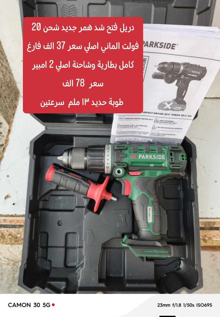نوفر لكم عدد باركسايد الألمانية (بالة أصلية) بجودة عالية وأداء ممتاز يناسب الاستخدام المهني والمنزلي.
✅ بالة أصلية ألمانية
✅ أسعار ثابتة
✅ فحص القطعة قبل الاستلام من المندوب لضمان سلامتها وعملها 
✅ توصيل إلى جميع محافظات العراق
🚚 أجور التوصيل: 5,000 دينار فقط
📩 طريقة الحجز: أرسل صورة المنتج المطلوب عبر الرسائل أو واتساب ***********
