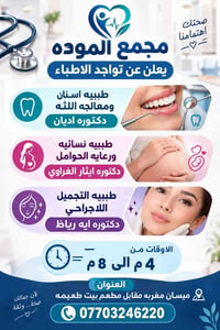 مجمع الموده • طبيبة اسنان • طبيبة نسائية