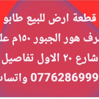 صرف هور الجبور • أرض طابو • ١٥٠م