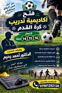 أكاديمية كرة قدم • أعمار ١٤-١٦ • تدريب احترافي