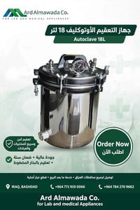 أوتوكليف • ١٨ لتر • تعقيم بالبخار