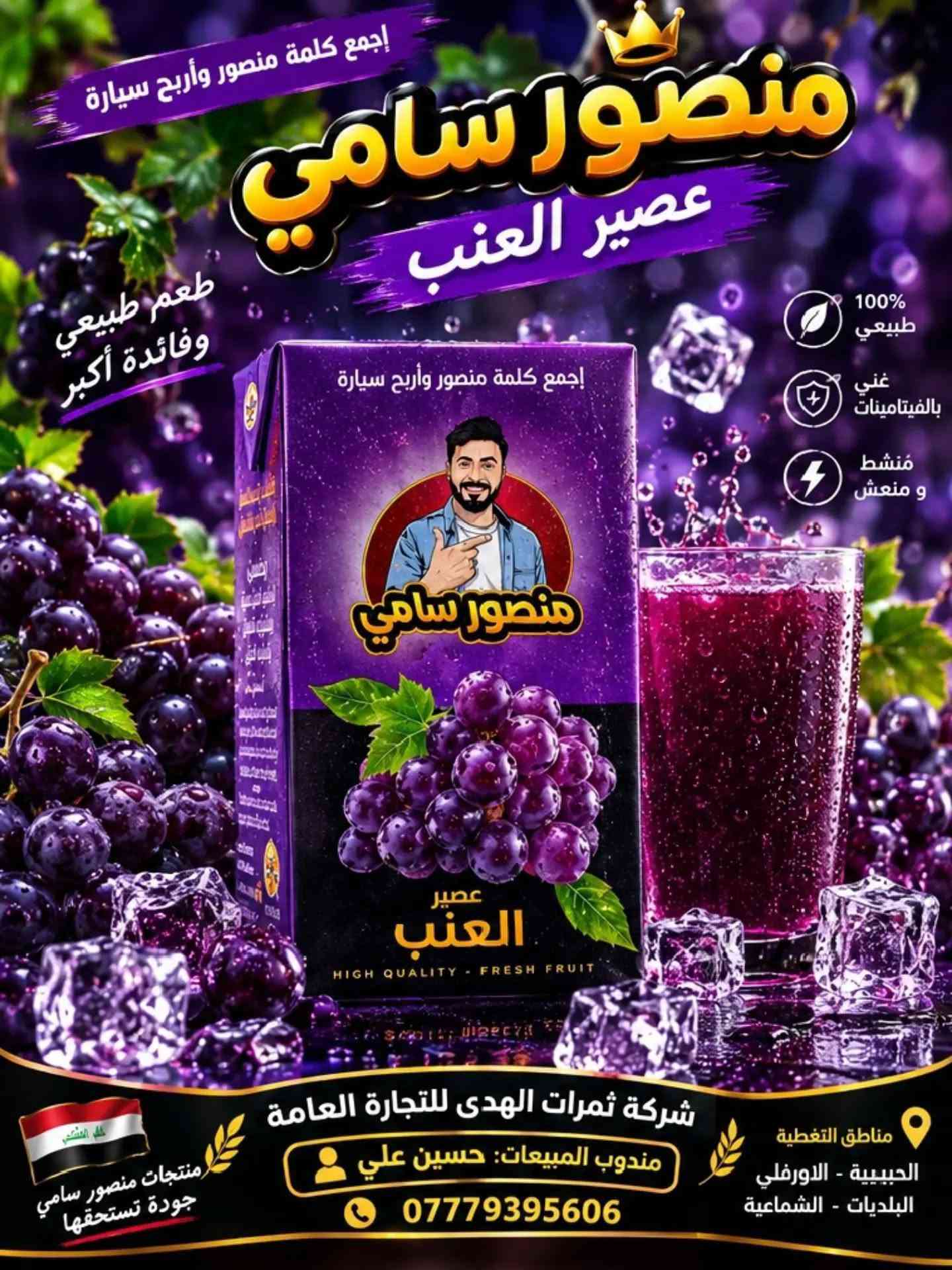 🔥🥤🌻 منصور سامي… شنو تختار اليوم؟ القرار إلك! 🌻🥤🔥

إذا تحب التنوع، فـ منتجات منصور سامي جايبتلك خيارات تخلي كل ذوق يلكه الشي اللي يحبه! 😍🔥

🥤 عصائر منصور سامي
انتعاش، نكهة مميزة، وخيارات تخلي العصير حاضر بكل لمة وطلعة واستراحة. ❄️🥤
اختار نكهتك المفضلة وخلي لحظتك أحلى مع منصور سامي!

🌻 حب منصور سامي – سفايف دوار الشمس
ولعشاق الحب والسناكات… منصور سامي حاضر! 😋🌻
نكهة تحبها وتناسب القعدات، اللمات، الطلعات وكل وقت تحب بيه تسوي لك استراحة بطعمك المفضل.

🔥 عصائر لو حب؟
ليش تختار واحد بس؟ 😎
خلي منصور سامي يكون حاضر بكل وقت وبكل ذوق!

✨ منصور سامي… تنوع يرضي الأذواق، وطعم يخلي الاختيار أسهل! ✨

📍 شركة ثمرات الهدى للتجارة العامة
👤 مندوب المبيعات: حسين علي
📞 ***********
📍 التغطية: الحبيبية – الأورفلي – البلديات – الشماعية

نص مكتوب في الصور:
- Mansour Sami Grapes جودة طبيعية.. طعم يفوق التوقعات 100% طبيعي من أفضل عناقيد العنب ألوان طبيعية جهات صناعية طعم فريد إرضاء مضمون جودة عالية وفق أعلى معايير الجودة والدقة غني بمضادات الأكسدة يدعم المناعة وصحة الدم يدعم صحة القلب يساعد في تحسين دورة الدم مصدر طبيعي للطاقة والحيوية عبوة زجاجية تحافظ على النكهة والجودة يُقدم بارداً لأفضل مذاق مناسب لجميع أفراد العائلة اختيارك الأمثل لأسلوب حياة صحي عنب منتخب بعناية ... جودة تستحق الثقة
- PREMIUM QUALITY جودة ممتازة افتح واربح
- جودة تستحق الثقة طبيعي 100%... منعش ومغذي أفضل اختيار 100% طبي من فواكه وخض مختارة بعنا جودة عال وفق أعلى معل الجودة بدون مواد حا ولا ألوان صنا ولا منكهات ص افتح واربح PREMIUM منصور سامي مشروب البينقتاء 330 مل ORANGE CARROT Natoet Fleao Blnk 330 ml غني بالفيت , C, E لدعم المـ يعزز الطاقة والنشاط يومك كله ترطيب طبيعي ومنعش في كل رشفة مذاق لذيذ يحبه الكبار والصغار ة زجاجية ظ بالطعم الجودة طبيعي، منعش، ومغذي
- جودة تستحق الثقة طبيعي 100%... لذيذ ومنعش 100% طبيعي من فواكه مختارة بعناية جودة عالية وفق أعلى معايير الجودة بدون مواد حافظة ولا ألوان صناعية طعم غني ومنعش في كل رشفة أفضل اختيار كل يوم منعش وطبيعي مصدر طبيعي للفيتامينات مناسب لجميع أفراد العائلة في مكان بارد أفضل طعم
- منصور سامي عصير الرمان طعم طبيعي وفائدة أكبر إجمع كلمة منصور وأربح سيارة انتعش بطعم طبيعي 100% طبيعي غني بمضادات الأكسدة يمنحك الطاقة والحيوية عصير الرمان HIGH QUALITY - FRESH FRUIT شركة ثمرات الهدى للتجارة العامة مندوب المبيعات: حسين علي مناطق التغطية الحبيبية - الاورفلي منتجات منصور سامي
- إجمع كلمة منصور وأربح سيارة
- منصور سامي
- عصير الفيمتو
- طعم الفيمتو الأصلي وأكثر
- 100% طبيعي
- غني بالفيتامينات
- منشط و منعش
- شركة ثمرات الهدى للتجارة العامة
- مندوب المبيعات: حسين علي
- ***********
- high quality fresh fruit
- مناطق التغطية
- الحبيبية - الاورفلي
- البلديات - الشماعية
- منتجات منصور سامي
- جودة تستحقها
- عصير العنب
- طعم طبيعي وفائدة أكبر
- منشط ومنعش
- منتجات منصور سامي جودة تستحقها
- صنع في العراق
- عصير الخوخ طعم طبيعي .. انتعاش لا يُقاوم 100% طبيعي نكهة أصلية جودة عالية طعم غني إجمع كلمة منصور وأربح سيارة عصير الخوخ HIGH QUALITY - FRESH FRUIT شركة ثمرات الهدي للتجارة العامة مندوب المبيعات: حسين علي مناطق التغطية الحبيبية - الاورفلي منتجات منصور سامي