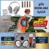 بكج ساعة ذكية • ايربود • توصيل مجاني