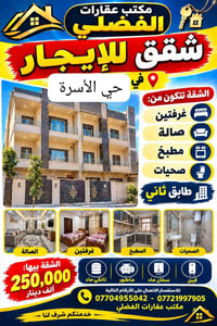حي الأسرة • شقة للإيجار • أكثر من ٣ غرف