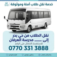 نقل طلاب • حي بدر • مدرسة العرفان