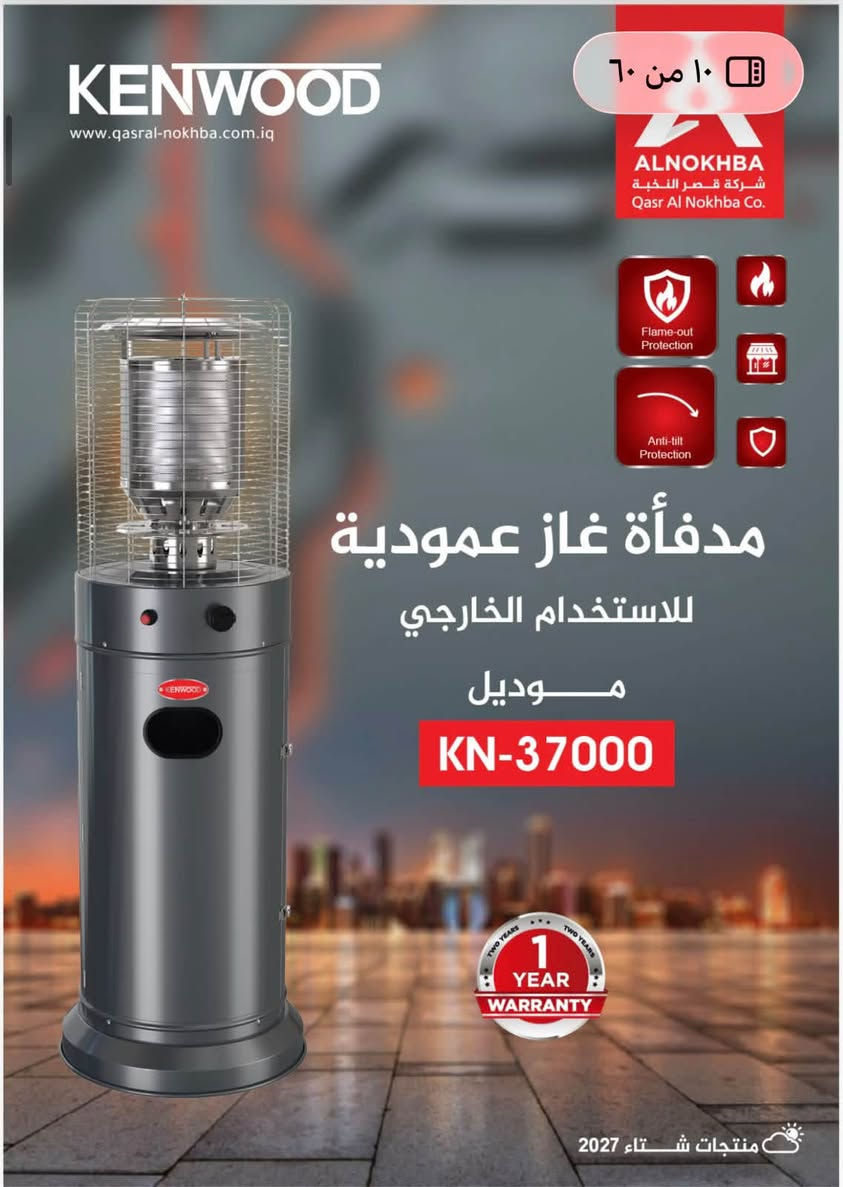 🔥❄️ استعدوا للشتاء ويانه! ❄️🔥
🧡 مدافئ كهربائية بجودة عالية وتدفئة قوية
✨ شكل أنيق • جودة مضمونة • أسعار مناسبة
💵 نقد وقسط
🚚 تغطية وتوصيل لجميع أنحاء العراق

📞 للطلب والاستفسار:
***********
***********

🔥 دفا بيتك علينا… اختار الجودة وارتاح!

نص مكتوب في الصور:
- WINTER 2026 VIEW-01 منتجات شتاء 2027 KENWOOD www.qasral-nokhba.com.iq ALNOKHBA شركة قصر النخبة Qasr Al Nokhba Co. Flame-out Protection Anti-tilt Protection GOLD BLACK مدفأة غاز عمودية للاستخدام الخارجي موديل KN-70000 1 YEAR WARRANTY منتجات شتاء 2027
- KENWOOD www.qasral-nokhba.com.iq ٨ من ٦٠ ALNOKHBA شركة قصر النخبة Qasr Al Nokhba Co. Flame-out Protection Anti-tilt Protection مدفأة غاز عمودية للاستخدام الخارجي موديل KN-60000 1 YEAR WARRANTY منتجات شتاء 2027
- KENWOOD www.qasral-nokhba.com.iq 9 من 60 KENWOOD شركة قصر النخبة Qasr Al Nokhba Co. Flame-out Protection Anti-tilt Protection مدفأة غاز عمودية للاستخدام الخارجي موديل KN-65000 TWO YEARS 1 YEAR TWO YEARS WARRANTY منتجات شتاء 2027
- KENWOOD www.qasral-nokhba.com.iq ALNOKHBA شركة قصر النخبة Qasr Al Nokhba Co. Flame-out Protection Anti-tilt Protection مدفأة غاز عمودية للاستخدام الخارجي موديل KN-37000 1 YEAR WARRANTY منتجات شتاء 2027