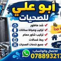الصحيات • تركيب سخانات • خدمة بالبيت