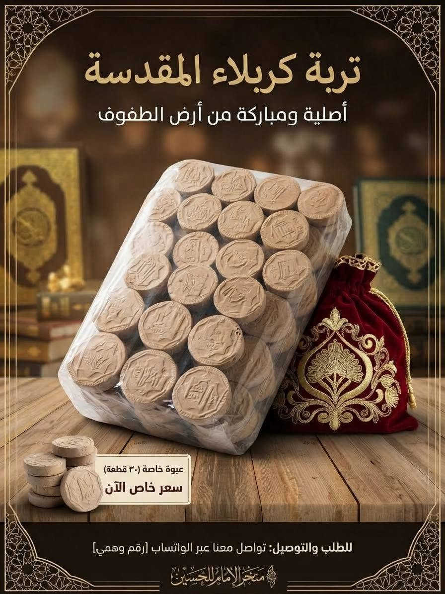 الي موصينا على تربه
وصلتنا كميه مفتوحة هديته الف

نص مكتوب في الصور:
- بركة كربلاء في يدك
- تربة الإمام الحسين عليه السلام
- 40 قطعة
- تربة كربلاء المقدسة أصلية ومباركة من أرض الطفوف عبوة خاصة (٣٠ قطعة) سعر خاص الآن للطلب والتوصيل: تواصل معنا عبر الواتساب [رقم وهمي] متجر الإمام للحسين
- اطلب الآن - الكمية محدودة