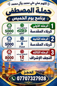 رحلات الخميس • كربلاء المقدسة • النجف الأشرف