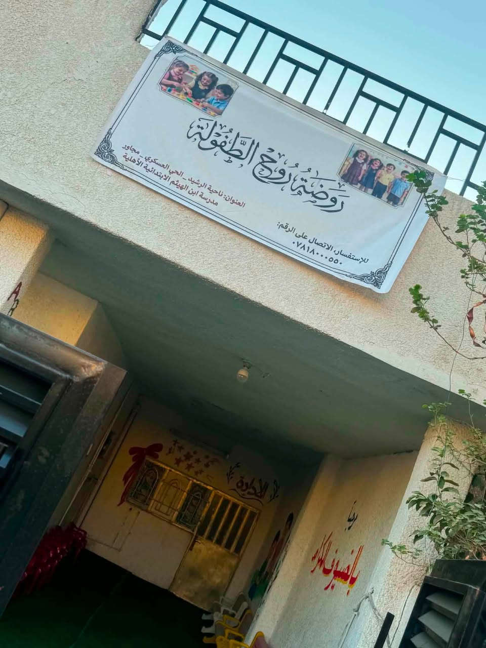 تم أفتتاح روضة روح الطفولة  الأهلية
مستمرين بالتسجيل طيلة أيام الأسبوع عدا العطل الرسمية
الروضة مجهزة بالكاميرات ويوجد نظام الشفتين الصباحي والمسائي وكذلك يوجد نظام الساعات
العنوان / ناحية الرشيد _الحي العسكري _ قرب مدرسة ابن الهيثم الابتدائية الأهلية 
للأستفسار الاتصال على الرقم 
***********

خطواتكم الأولى معنا هي بداية لمستقبل مشرق🌺
حساب الانستكرام

https://www.instagram.com/kindergarten_2026?stkn=MXU5d2k3NTBxd2ExZA==

حساب الفيس 

https://www.facebook.com/share/14rrnja3yEw/?mibextid=wwXIfr
