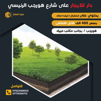 🏠 دار للإيجار على شارع هور رجب الرئيسي 📍 الموقع: هور رجب – بجانب مكتب ...