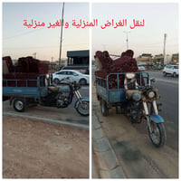 نقل غراض • منزلية وغير منزلية • واتساب