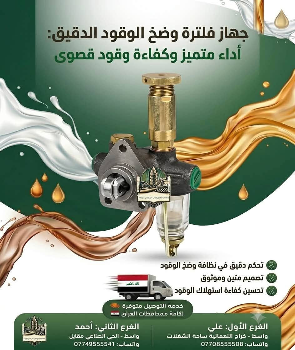 � محلات الحاج طالب البركاوي و اولاده
الجودة اللي تعتمد عليها… والأداء اللي تستحقها 
نوفر لكم تشكيلة مميزة من قطع غيار ومستلزمات المعدات الزراعية والآليات الصناعية 🏗️🚛 و المولدات الكهربائية 🏭⚡️
، مختارة بعناية لتمنح مكينتك أداءً أفضل وعمرًا تشغيليًا أطول.

✅ جودة عالية
✅ صناعة دقيقة ومتانة ممتازة
✅ أداء موثوق وتحمل للظروف الصعبة
✅ أسعار مناسبة وخدمة مضمونة
✅ توفر خدمة التوصيل إلى كافة محافظات العراق 🇮🇶🚚

📍 الفرع الأول – علي
واسط – كراج النعمانية – ساحة الشغلات
واتساب
📱 ***********

📍 الفرع الثاني – أحمد
واسط – الحي الصناعي – مقابل معمل غاز النعمانية
واتساب
📱 ***********

محلات الحاج طالب البركاوي وأولاده
🌾 اختيارك الصحيح… لمكينة تشتغل بثقة. 🌾

#محلات_الحاج_طالب_البركاوي_وأولاده
#قطع_غيار #معدات_زراعية #النعمانية #واسط #العراق #قطع_غيار_زراعية
#بيركنز #كمنز #فولفو #نيوهولند #فيات #سكانيا #فوركسن #هيتاشي #كوماتسو #كاوسكي
