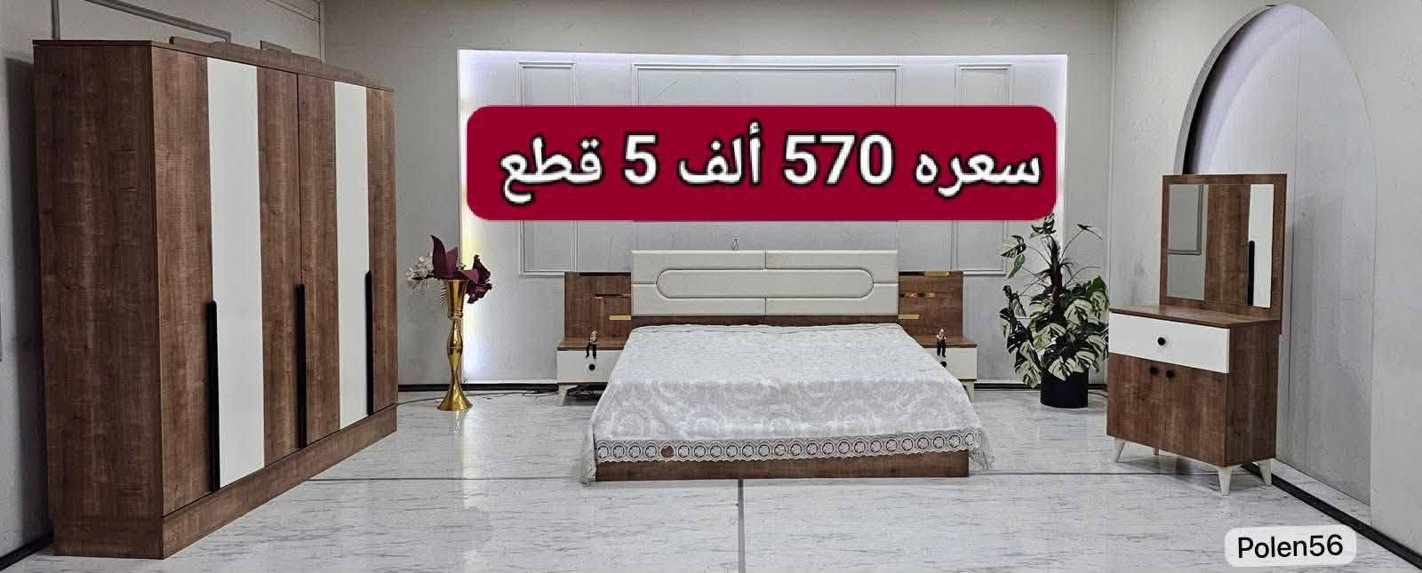 غرف نوم تركية • خمس قطع • تصاميم عصرية