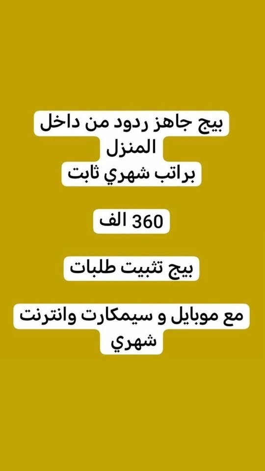 لا توجد تفاصيل

نص مكتوب في الصور:
- السلام عليكم
- بغداد فقط فقط فقط
- كرخ + رصافة
- نزلت وظائف جديدة
- مباشره عكب باجر مباشره وليس مقابله
- الاعمار المطلوبه من 18 الى 55 سنه
- خط نقل مجاني مع كل وضيفه
- مفتشه مطار
- روضه اهليه
- سكرتيره دكتوره
- شركه عقارات
- مدرسه اهليه
- كوزمتك
- جم نسائي
- وتوفرت اكثر من 27 وضيفه اخر
- للحجز والاستفسار
- للاستفسار خاص
- وظيفتج علينا! بدون دفع رسوم بدون لا رصيد ولا فلوس مراح دفعون اي شي مجانا مطلوب موظفة ردود ل صفحة باروكات شعر طبيعي • يجيد الكتابة و القراءة و ذات خبرة • لبق في الكلام ، متعلم على الرد ! • العمل عبارة عن الرد على الزبائن • البيج جاهز وتحت الترويج دائماً • يتم ادارة الصفحة على انستگرام • العمل اون لاين ( من المنزل ) ! • الراتب ثابت 700 الف شهرياً ثابت
- السلام عليكم ورحمة الله وبركاته تم توفير وظائف خارج المنزل برواتب تبدأ من 550 الى 700 روضه اهليه مفتشه مطار سكرتيره وأكثر من 35 وضيفه الأعمار من 18 سنه الى 55 سنه للاستفسار تليكرام الخاص للأعمال الخارج المنزل فقط نرجو الالتزام ارجوكم @tawtaaf أو واتساب ( *********** ) *********** مع خط نقل لكل وضيفه كرخ + رصافة وتوفر وظائف داخل المنزل برواتب شهريه ثابته ثابته ثابته ملاحظه الأعمال بدون رسوم مدفعين لا رصيد ولا فلوس جميع المحافظات مشمول تبدأ من 250 الى 500 الف رواتب شهريه ثابته وليس نسب بيجات أكثر من 23 بيج ورود علا لاتصالات وتثبيت طلبات أكثر من 60 وضيفه وايضا اكو أعمال برواتب مقدمه تبدأ من 50 الف الى 200 الف للاستفسار فقط تليكرام الخاص للأعمال الداخل المنزل فقط فقط فقط نرجو الالتزام @momalzl
- السلام عليكم جميع المحافظات بدون استثناء الكل مشموله توفر عمل مودل عارضه ملابس محتشمه محتشمه ملاحظه: بدون ذكر الوجه عند التصوير راتب الكلي 1250 مليون ومئتان وخمسون مقدمه 250 الف العمل بدون رسوم لدفعين رصيد ولا فلوس مجانا توصيل الملابس علينه الملابس يرجع ياخذهم المندوب بعد التصوير انتم تصورون نفسكم 12 جلسه بلشهر التصوير يكون بجهازج كل اسبوع 3 او 2 جلسه حسب البضاعه الصور لا متنشر فقط ترويج للتجار للاستفسار تليكرام الخاص @tawtaaf I
- بيج جاهز ردود من داخل المنزل براتب شهري ثابت 360 الف بيج تثبيت طلبات مع موبايل و سيمكارت وانترنت شهري
- خواتي فرصة سريعة
- مباشرة عكب باجر
- روضه اهليه مع خط
- مدرسه اهليه مع خط
- كوزمتك مع خط
- جم مع خط
- مفتشه مطار مع خط
- معهد طبي مع خط
- سكرتيره مع خط
- مفتشة مراقد مع خط
- وبعد اكثر من 18 وضيفة
- اهم شي تقرا وتكتب ليس شرط شهادة
- سارعو الحجز
- التليكرام الخاص
- @tawtaaf
- من اي محافظة مقبول
- يتوفر بيجات عدد 8 لعدت شركات
- ردود وتثبيت الطلب
- مع تسليم الموضفة موبايل + انترنت شهري + سيمكارت خاص
- براتب شهري 350 الف
- بدون لادفعين فلوس ولا رصيد عمل مجاني
- اول يوم عملج نسلَمج الجهاز و 100 الف مقدمة نسلَمج
- السلام عليكم الى اهالي بغداد فقط... يتوفر عدت اعمال خارج المنزل مع خط نقل علا كل وضيفه كرخ كل المناطق رصافه كل المناطق توفرت مفتشات مطار + روضه اهليه مدارس اهليه + موضفات مبيعات في مولات + سكرتيره يم دكتوره هواي نزلت بعد وظائف اكثر من 38 وظيفه موجوده للاستفسار خاص سارعو الحجز... بغداد فقط رجاء لحد تدخل تسئل وتروح كافي وعود كاذبه الي تريد عمل بجد تتفضل خاص للاستفسار تليكرام فقط فقط @tawtaaf
- انتباه .....
- هاذا الحساب خاص فقط بلاعمال الداخل المنزل
- الي تريد عمل خارج المنزل فقط عمل خارج المنزل
- او عمل مودل عارضة ملابس محتشمة بدون وجه داخل المنزل ونتي بلبيت
- تراسلون الشخص الي مختص بلعمل تليكرام فقط...
- 👇👇