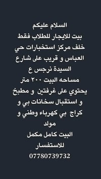 بيت للايجار خلف مركز استخبارات حي العباس و قريب على شارع السيدة نرجس ع...