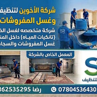 شركة الأخوين لتنظيف الخزانات وغسل المفروشات والسجاد عن الشركة: شركة مت...