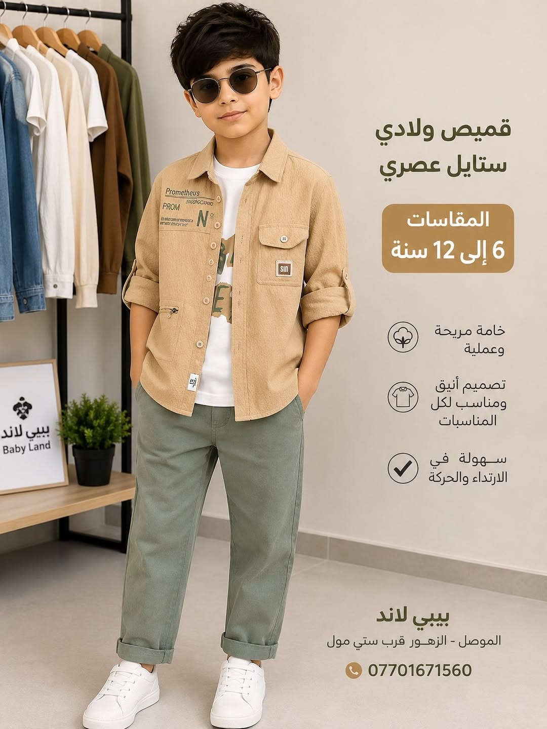 🔥 بدلة ولادي تجنن حرفياً 😍🩵
ستايل مرتب ونزاكة تليق بأبطالنا ✨

📏 المقاسات: 6 إلى 11 سنة

📍 الموصل – الزهور، قرب ستي مول
📞 ***********
🚚 التوصيل متوفر داخل وخارج المحافظات

#بيبي_لاند #بدلات_ولادي #ملابس_اطفال #اكسبلور_فولو :

#بيبي_لاند
بيبي_لاند_الموصل
بيبي_لاند_للأطفال
بيبي_لاند_ملابس_أطفال
ملابس_بيبي_لاند
بيبي_لاند_ستايل
بيبي_لاند_الموضة
بيبي_لاند_ولادي
بيبي_لاند_بناتي
ملابس_أطفال_الموصل
ملابس_ولادي_الموصل
ملابس_أطفال_العراق
الموصل
الزهور_الموصل
ستي_مول
اكسبلور_الموصل
اكسبلور
توصيل_الع

نص مكتوب في الصور:
- قميص ولادي
- ستايل عصري
- المقاسات
- 6 إلى 12 سنة
- خامة مريحة وعملية
- تصميم أنيق ومناسب لكل المناسبات
- سهولة في الارتداء والحركة
- بيبي لاند
- موصل - الزهور قرب سيتي مول
- ***********
- قميص ولادي ستايل عصري المقاسات 6 إلى 12 سنة خامة مريحة وعملية تصميم أنيق ومناسب لكل المناسبات سهولة في الارتداء والحركة
- قميص ولادي ستايل عصري المقاسات 6 إلى 12 سنة خامة مريحة وعملية تصميم أنيق ومناسب لكل المناسبات سهولة في الارتداء والحركة بيبي لاند الموصل - الزهور قرب ستي مول ***********
- طقم ولادي
- خامة مريحة
- وعملية
- تصميم أنيق
- ومناسب لكل
- المناسبات
- سهولة في
- الارتداء والحركة
- الموصل - الزهور قرب ستي مول