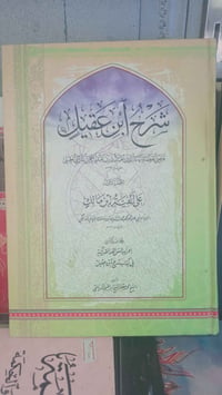 كتاب • شرح ابن عقيل • الجزء الأول
