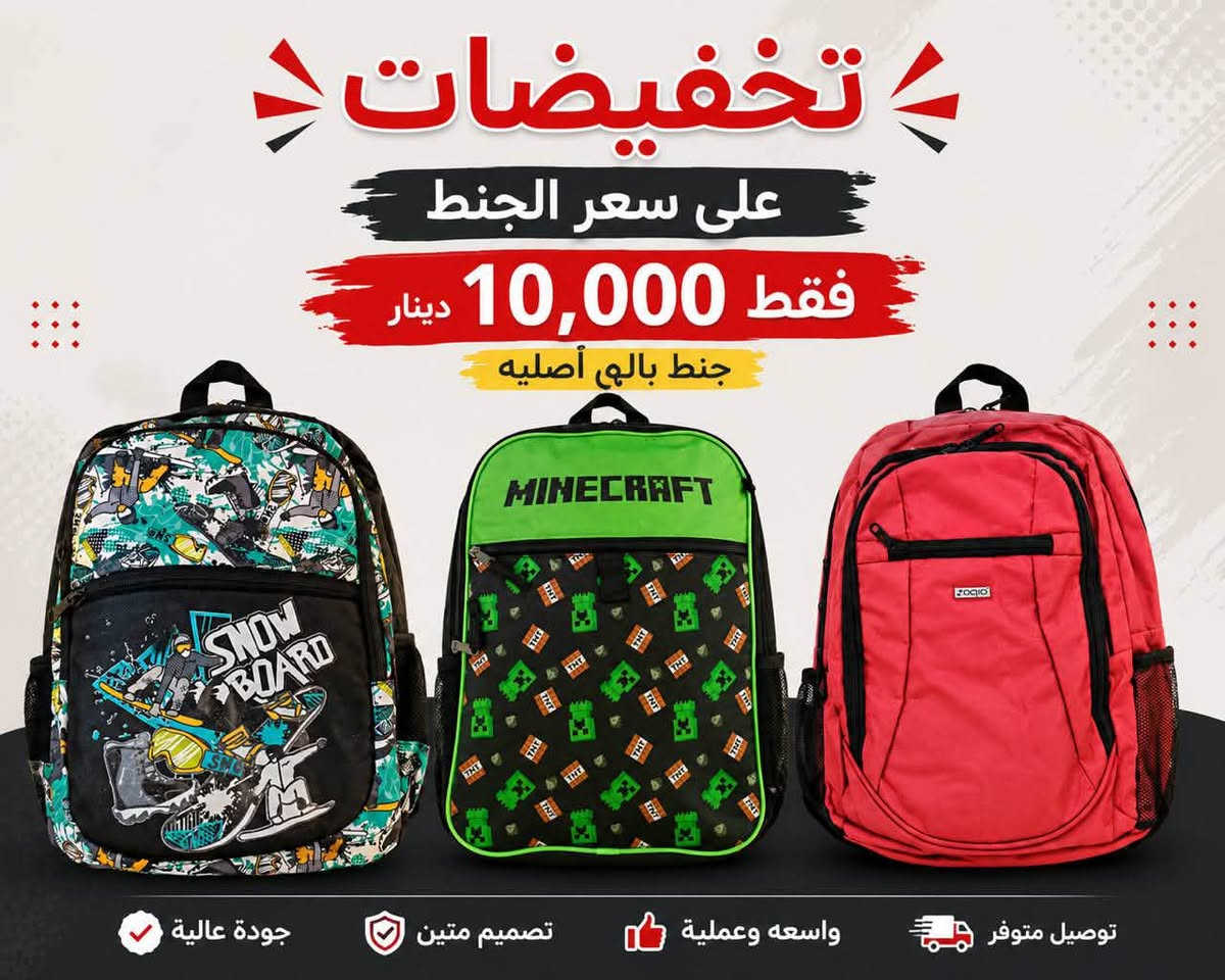 🔥 **تخفيضات قوية على الجنط!** 🔥

✨ جنط **أصلي وباله أصليه**
💥 السعر بعد التخفيض **10,000 دينار فقط!**
😍 جودة حلوة وسعر ما يتفوّت

📩 للطلب والاستفسار راسلونا خاص***********
🚚 توصيل متوفر
