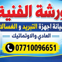 ورشة فنية • صيانة تبريد • صيانة غسالات