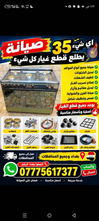 صيانه 35 اي شيء يطلع قطع غيار كل شيء بسعره باي مكان جميع المحافظات بغد...
