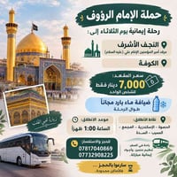 رحلة إيمانية • النجف الأشرف • الكوفة