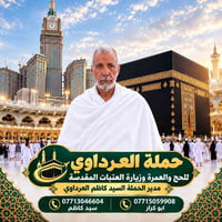 حملة العرداوي • عمره طيران • زيارة العتبات