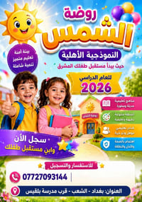 روضة الشمس • ٩ أشهر - ٦ سنوات • الشعب العقاري