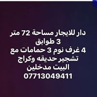 دار للايجار • ٧٢م • ٤ غرف