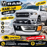 لايت بك هورن • رام ٢٠٢٠-٢٠٢٤ • كوت الصناعية