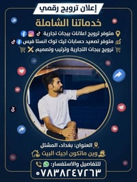 إعلان ترويج رقمي خدماتنا الشاملة • متوفر ترويج اعلانات بيجات تجارية ل ...