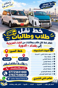 نقل طلاب وطالبات • العزيزية-الدورة • جامعات ومعاهد
