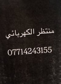 كهربائي • تركيب بوردات • ٢٤ساعه