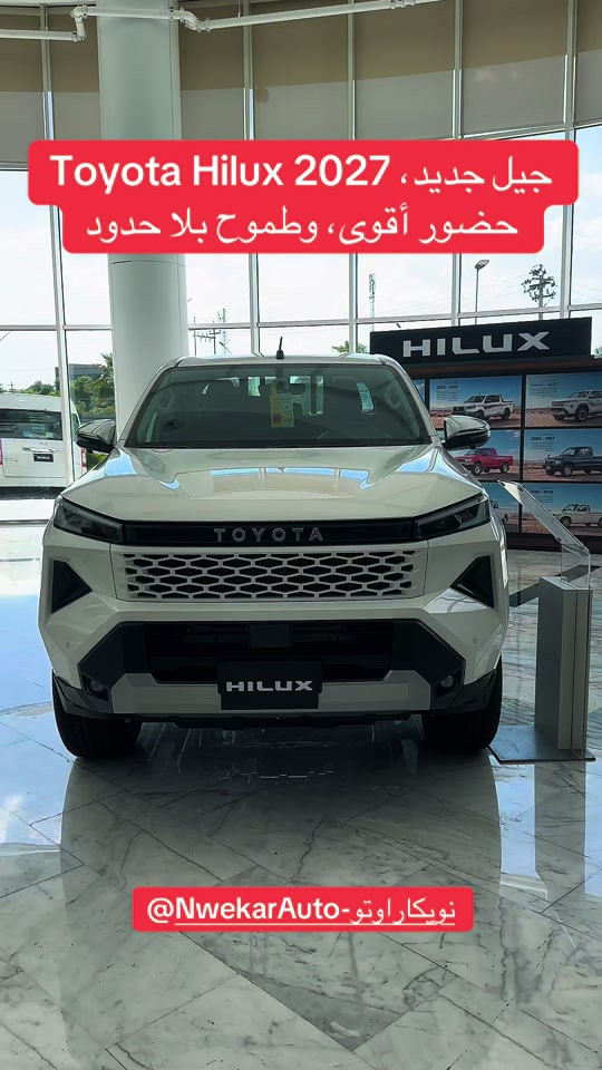 Toyota Hilux 2027 – جيل جديد، حضور أقوى، وطموح بلا حدود! 😎 📩 تريد تعرف السعر والعرض؟ اكتب «تم» بالتعليقات وخلي الباقي علينا! 🏢 عالم نويكار للسيارات 📍 سايدين عداله – داخل مجمع ئارام، رقم A8 #هايلوكس_2027 #ToyotaHilux #جيل_جديد #تويوتا #عالم_نويكار_للسيارات 

نص مكتوب في الصور:
- جيل جديد، Toyota Hilux 2027 حضور أقوى، وطموح بلا حدود @NwekarAuto-نويكاراونتو