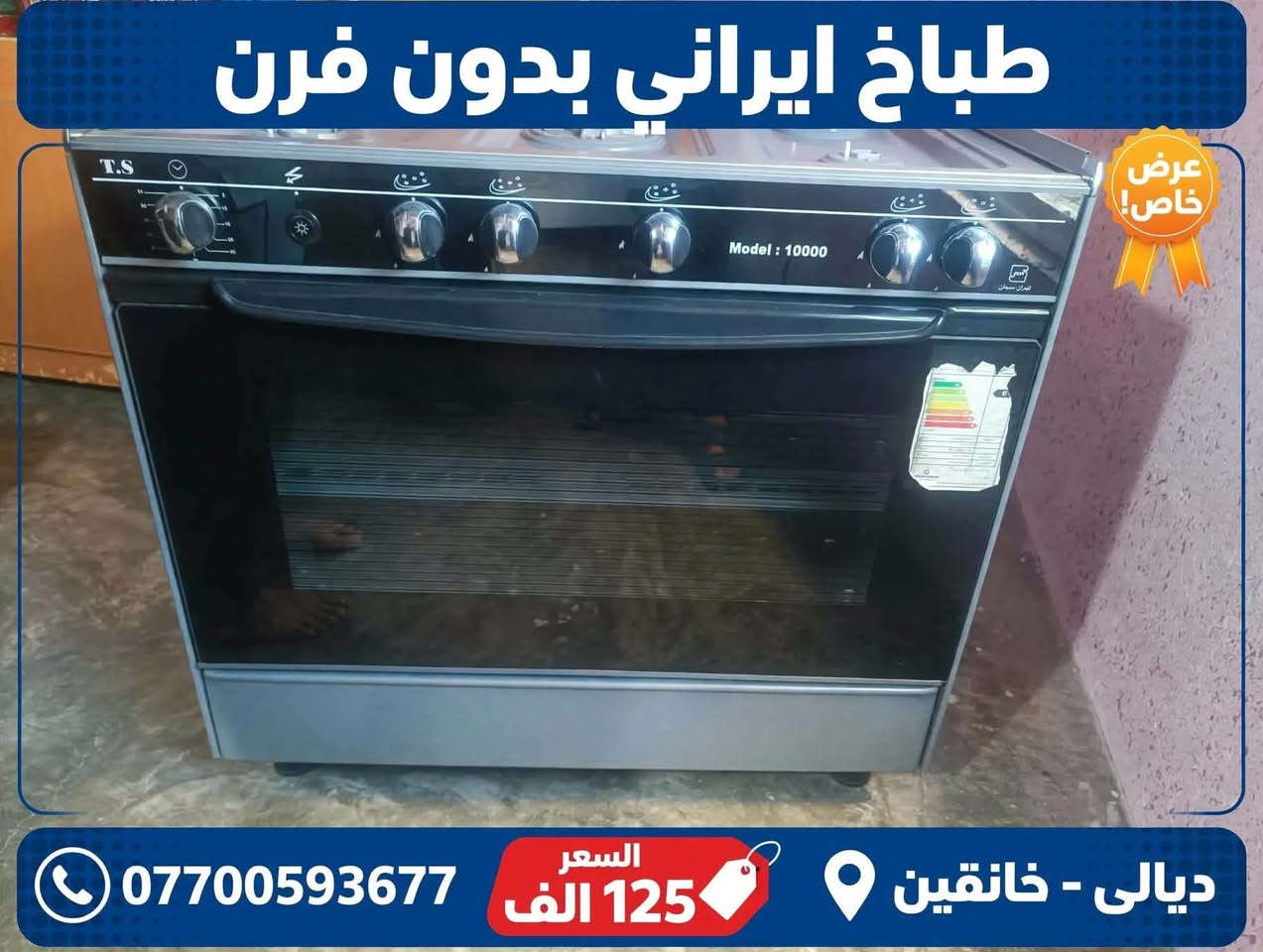 ميز تلفزيون • طباخ ايراني • خانقين