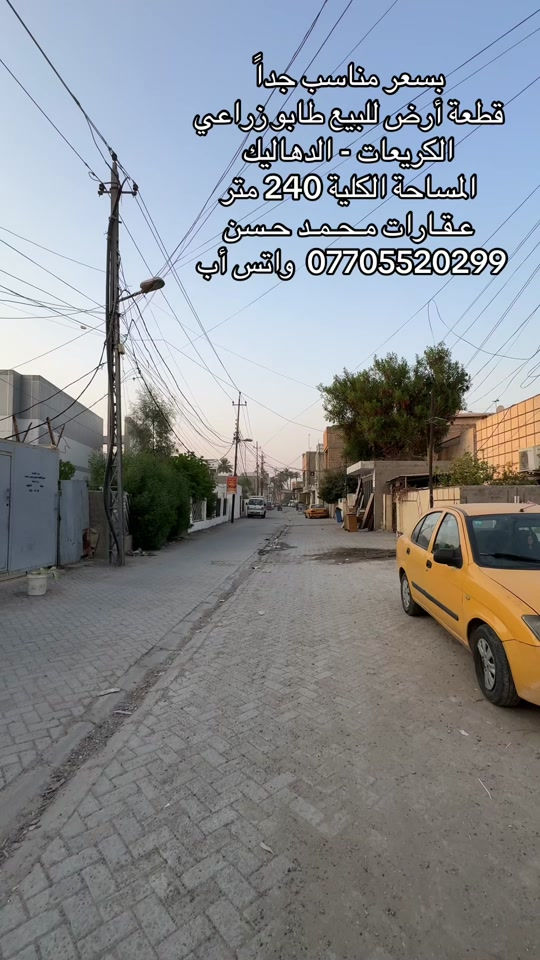 🎙️   قطعة أرض للبيع طابو زراعي سند 25 في منطقة الكريعات الدهاليك ، شارع عريض وموقع مميز .. وبسعر مناسب جداً .. مساحة القطعة 240 متر .. للإستفسار عن السعر يرجىٰ مراسلتنا علىٰ رقم الواتس أب ***********  .. لاتنسون متابعة الصفحة وتفعيل ميزة الجرس حتى توصلكم عروضنا أول بأول .. عـقـارات مـحـمـد حــسـن .. #عقارات #عقارات_بغداد #عقارات_العراق #الكريعات_بغداد #اكسبلور 

نص مكتوب في الصور:
- بسعر مناسب جداً
- قطعة أرض للبيع طابو زراعي
- الكريعات - الدهاليك
- المساحة الكلية 240 متر
- عقارات محمد حسن
- 0770552029 واتس أب