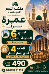عمرة منظمة • ٦ ليالي المدينة • ٤ ليالي مكة