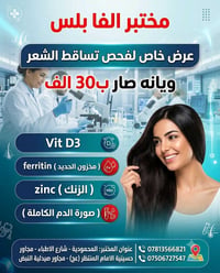 تحاليل تساقط الشعر • مختبر ألفا بلس • المحمودية