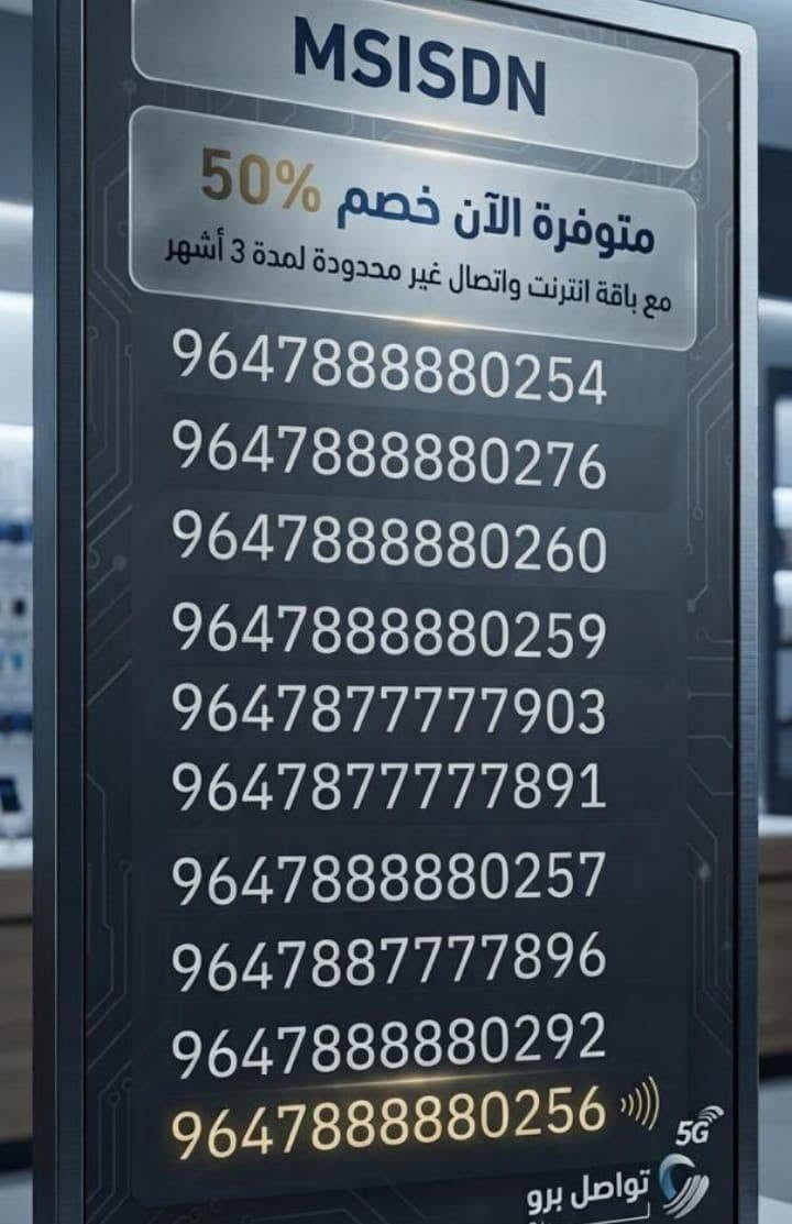 خطوط مجاني عليك بس تفعيلها للاستفسار عليكم مراسلت الصفحه او الاتصال ع الرقم التالي ‏‪***********‬‏
