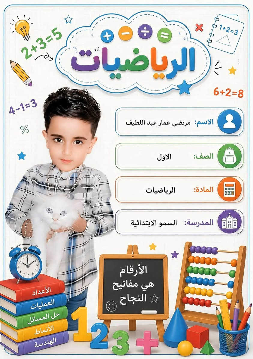 اجعل ابنك مميز✅ مع مكتبة التميز 
نبدء العام الدراسي بطباعة ستيكرات صورة الطالب واسمة والصف والمدرسة على  اسامي واغلفة دفاتر وكتب  باعلى دقة وجودة.  سعر الطبقة او الغلاف. 2000دينار توصيل كل محافظات 5 
#مدارس #اطفال #تعليم
مكتبة التميز حله حي العسكري شارع ٣٠
***********

إرسال رسالة
