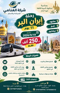 🌿✨ رحلة إيران البرية مع شركة الغنامي للسياحة والسفر ✨🌿  📅 11 يوم | 🚌 ب...