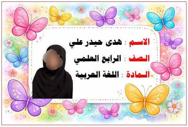 طباعة ستيكرات لاصقة للدفاتر والكتب حسب طلبكم حسب الشكل الي تختاروا والشخصيات الكارتونية الي يحبوها اطفالكم .. 
خلي طفلك مميز مع مكتبة الجوهرة ❤️
العنوان : المسيب / شارع المكتبات / مقابل د. مشتاق طالب
..
للاستفسار والحجز 
***********
