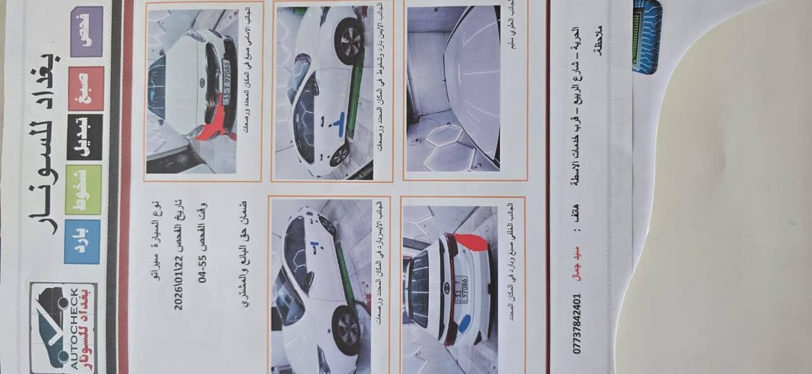 🚘 للبيع كيا سيراتو 2019 خليجي 🚘
🔹 موديل: 2019
🔹 فئة: S
🔹 محرك: 1600 سي سي
🔹 كير 6 نمر (المرغوب)
🔹 رقم بغداد الجديد
🔹 الممشى: 150 ألف كم

✅ فول مواصفات ما عدا الفتحة
✅ بصمة وتشغيل عن بُعد
✅ تبريد قطعتين
✅ منظومة زينون
✅ السيارة بحالة ممتازة وما ناقصها أي شي

وسونارها هذا + عدا السونار بيها بارد بجاملغ ودعاميه👇

📞 للاستفسار:
***********
